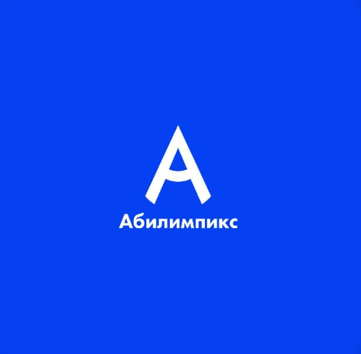 Дополнительная профессиональная программа повышения квалификации «Подготовка региональных экспертов конкурсов профессионального мастерства «Абилимпикс»